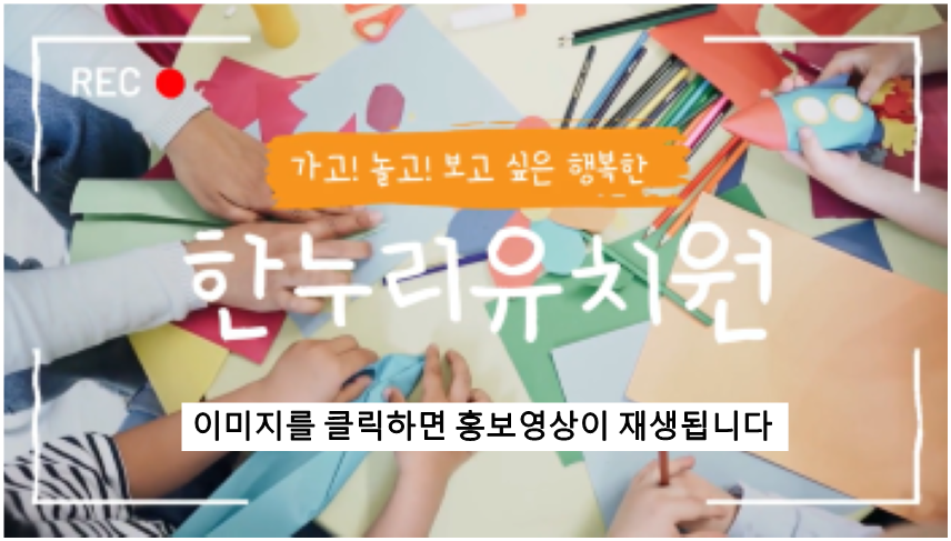 한누리유치원 홍보영상
